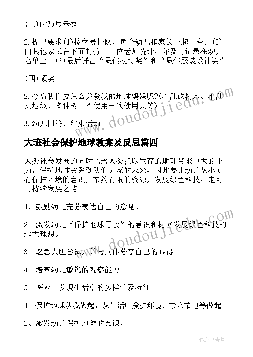 最新大班社会保护地球教案及反思(精选8篇)