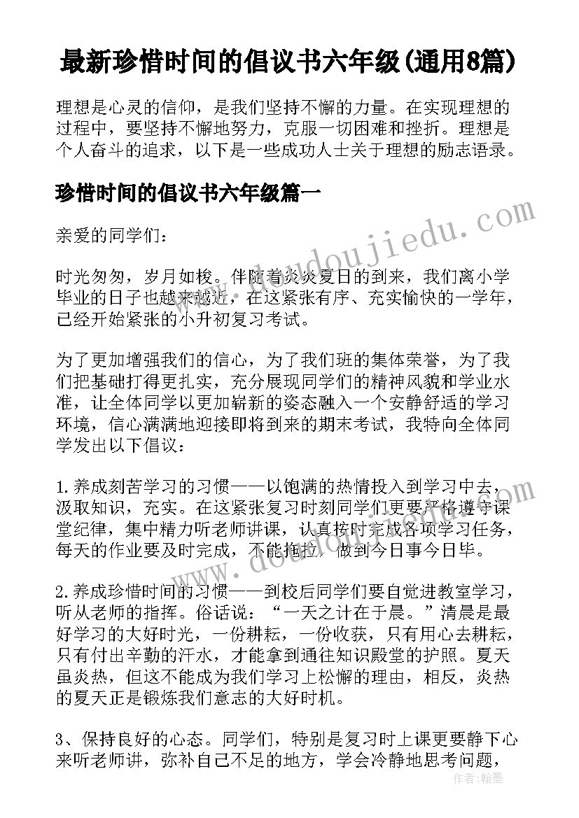 最新珍惜时间的倡议书六年级(通用8篇)