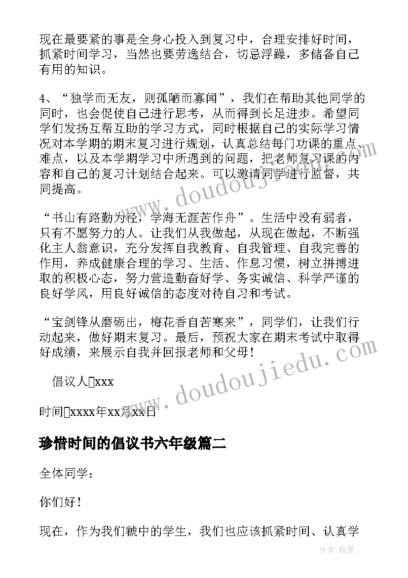 最新珍惜时间的倡议书六年级(通用8篇)