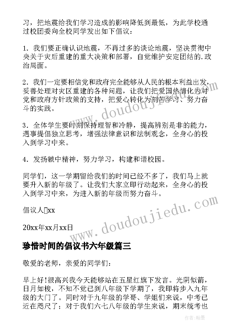 最新珍惜时间的倡议书六年级(通用8篇)