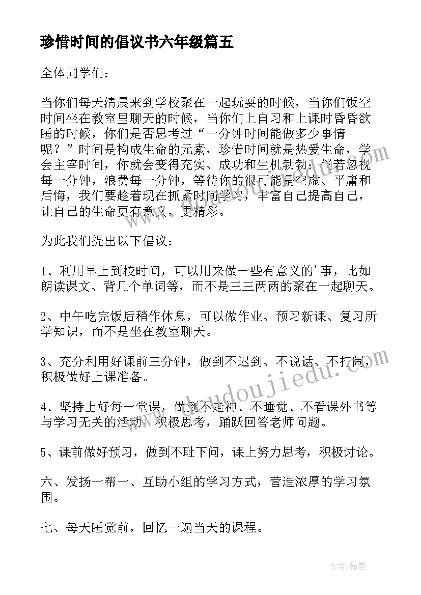 最新珍惜时间的倡议书六年级(通用8篇)