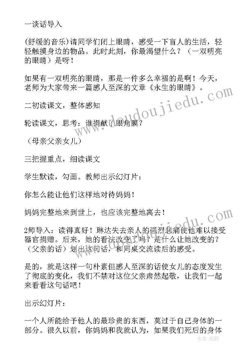 永生的眼睛教案设计 永生的眼睛教案(实用8篇)