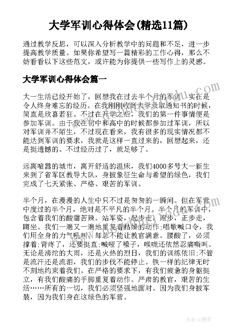 大学军训心得体会(精选11篇)