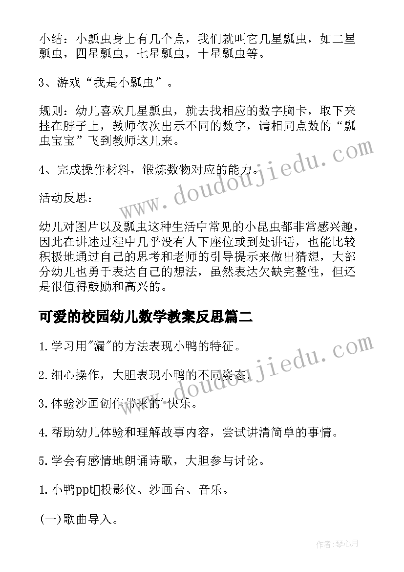 可爱的校园幼儿数学教案反思(汇总8篇)