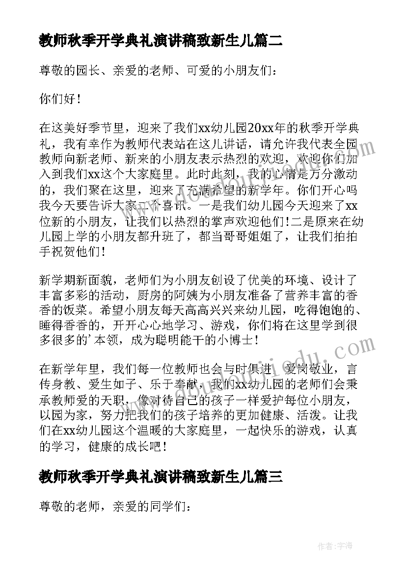 最新教师秋季开学典礼演讲稿致新生儿(优质11篇)