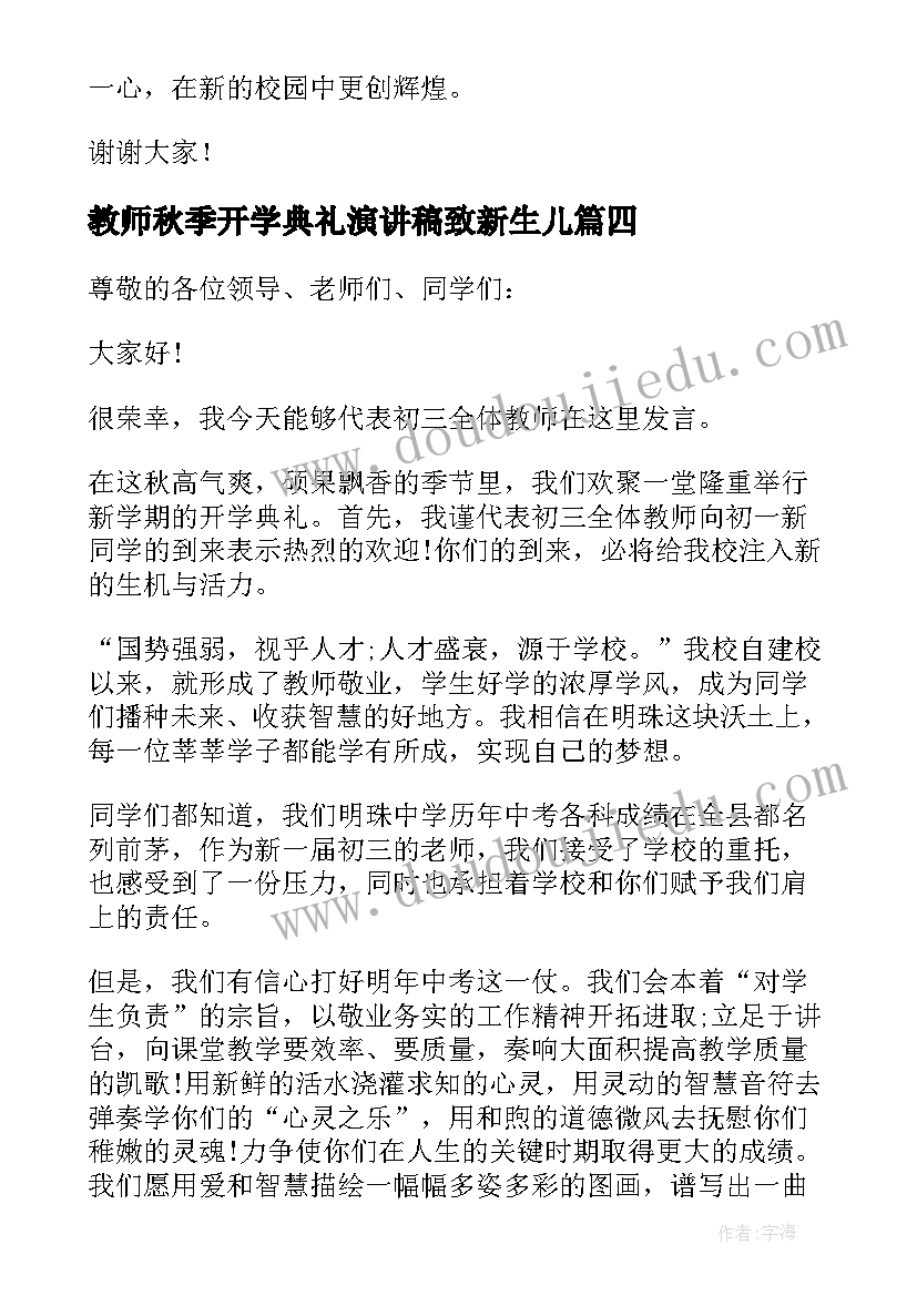 最新教师秋季开学典礼演讲稿致新生儿(优质11篇)