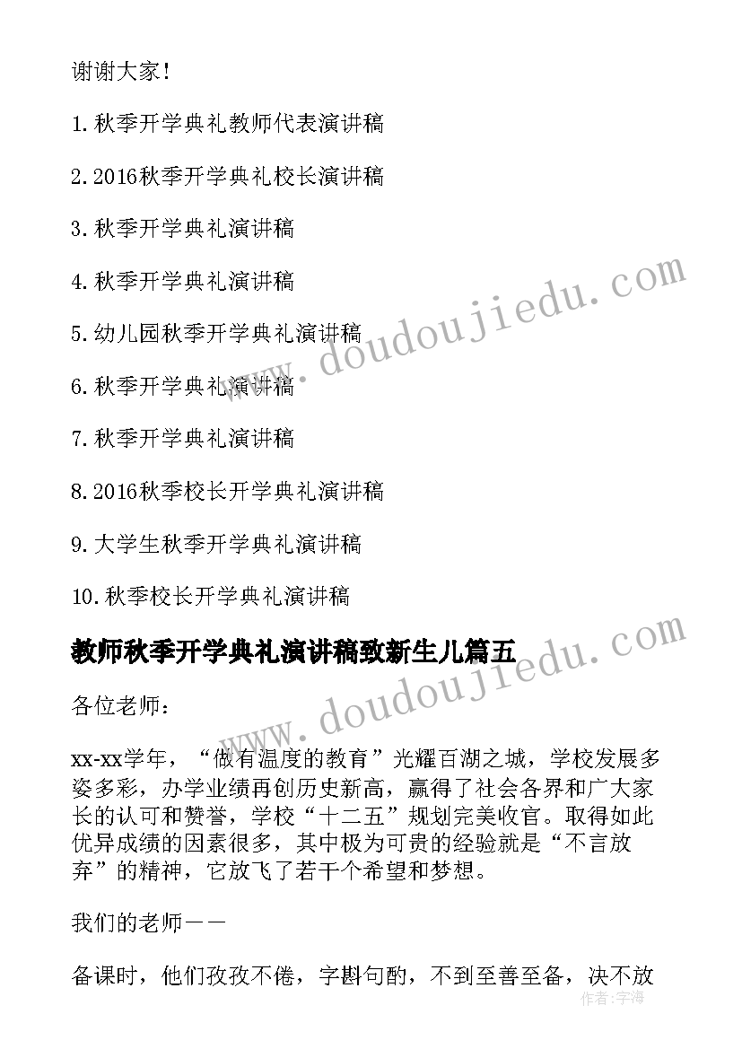 最新教师秋季开学典礼演讲稿致新生儿(优质11篇)