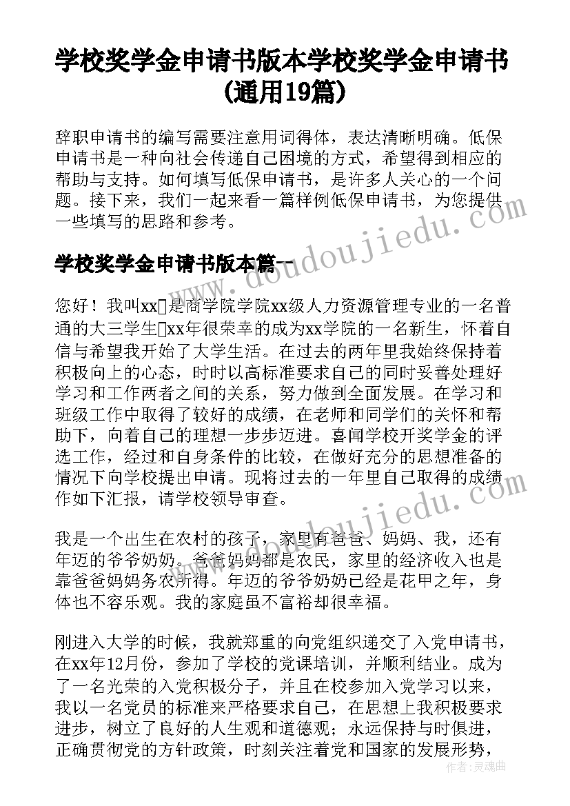 学校奖学金申请书版本 学校奖学金申请书(通用19篇)