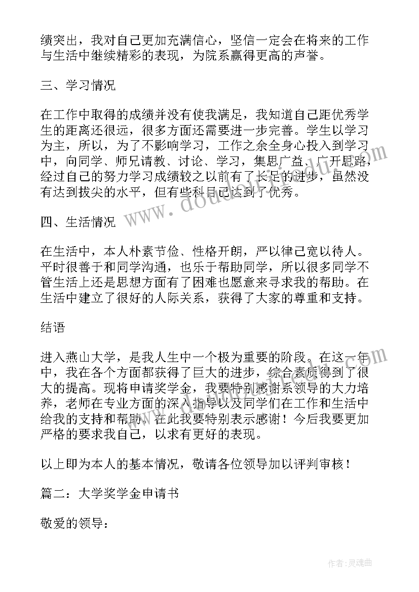 学校奖学金申请书版本 学校奖学金申请书(通用19篇)