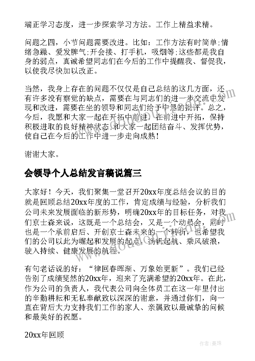 2023年会领导个人总结发言稿说(通用5篇)