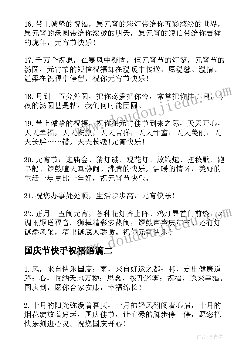 国庆节快手祝福语(实用8篇)