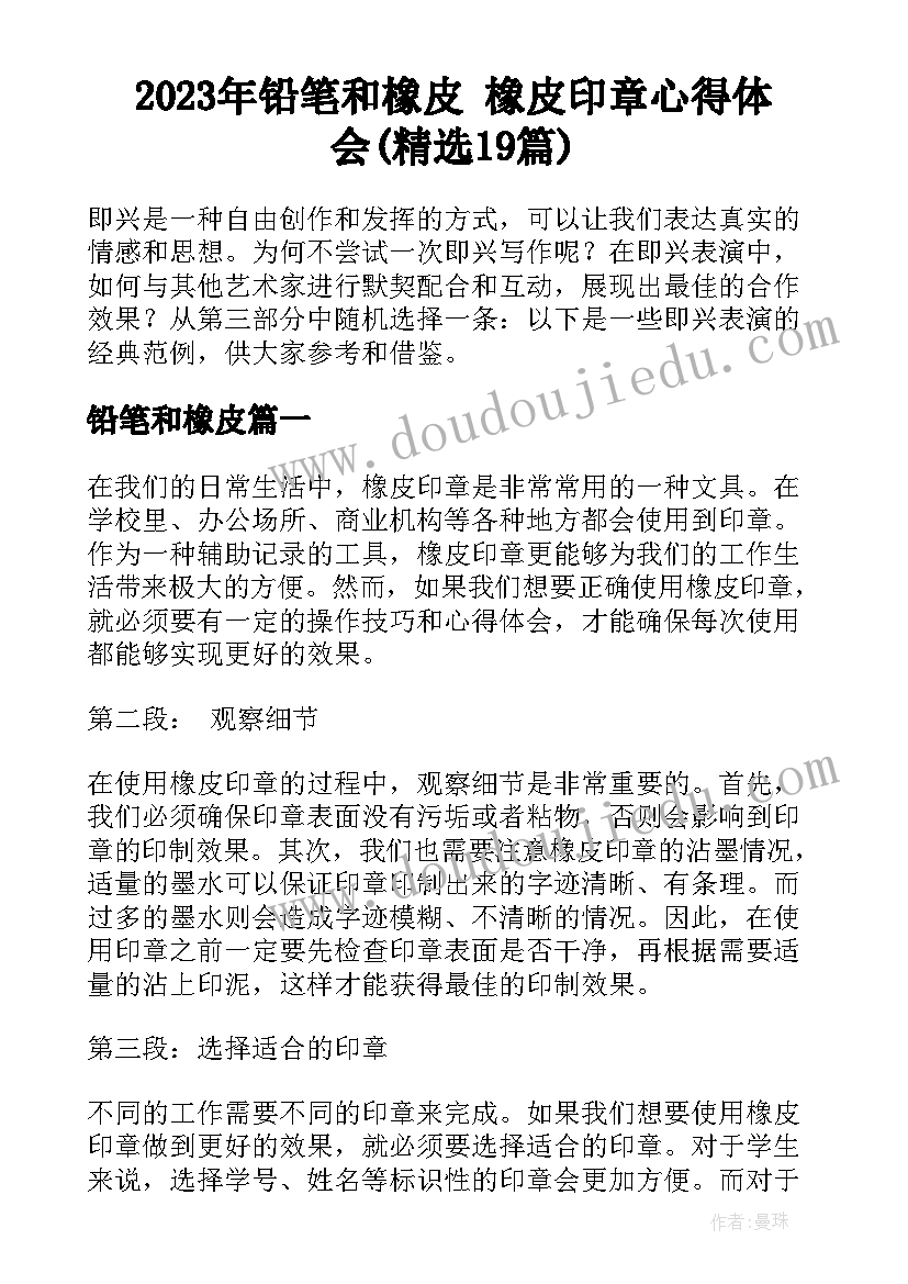 2023年铅笔和橡皮 橡皮印章心得体会(精选19篇)