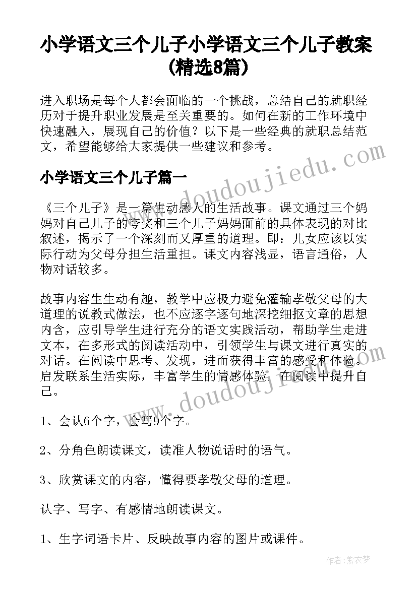 小学语文三个儿子 小学语文三个儿子教案(精选8篇)