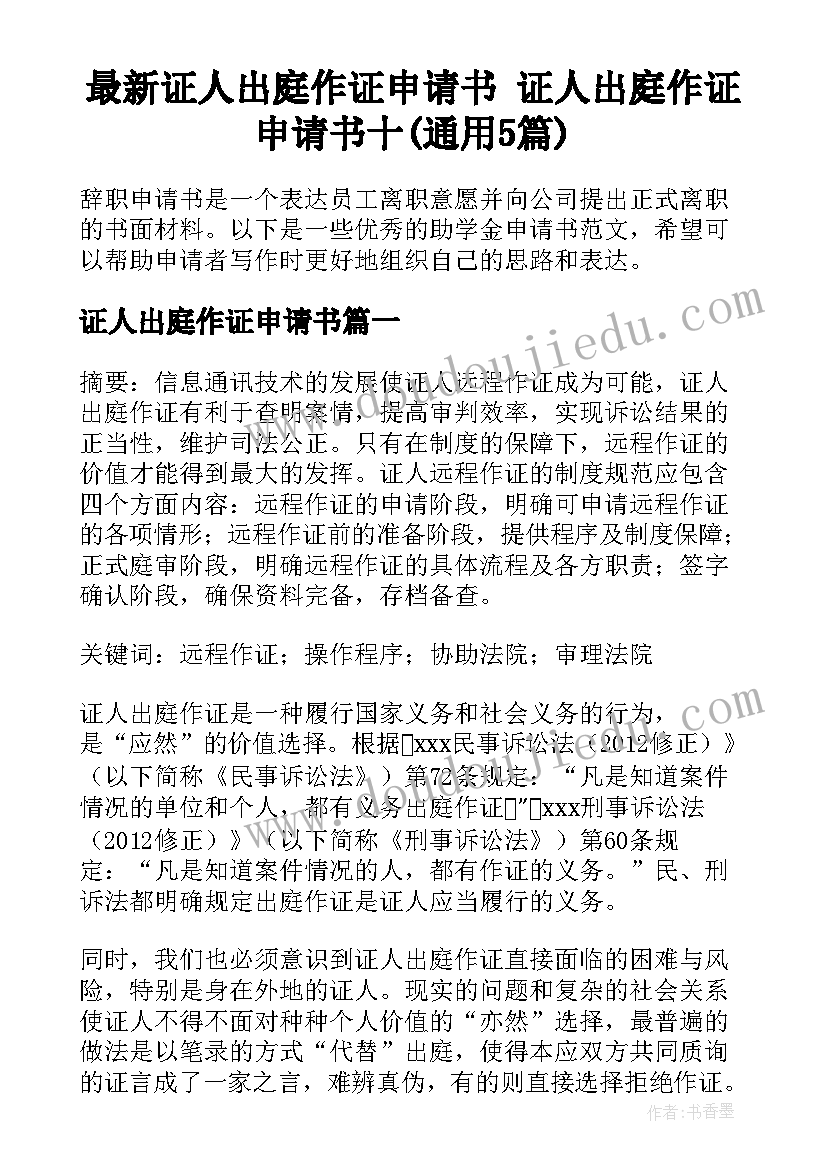 最新证人出庭作证申请书 证人出庭作证申请书十(通用5篇)