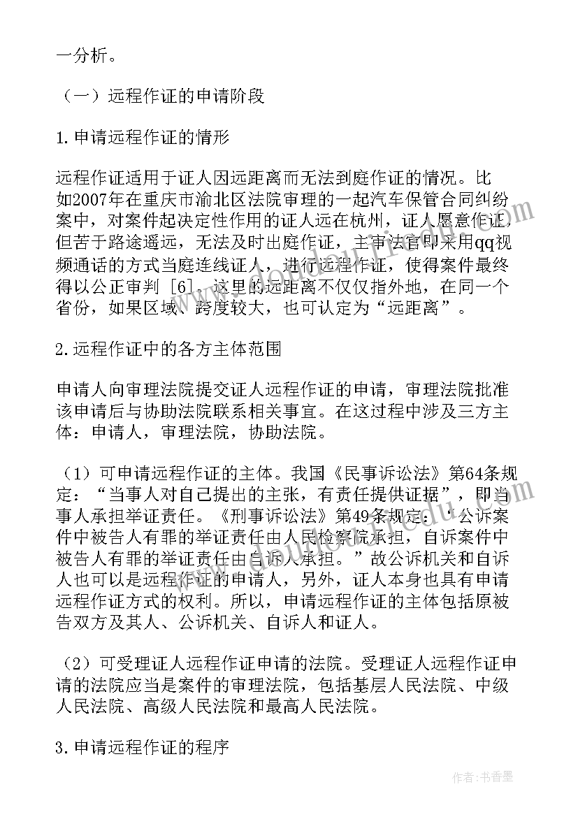 最新证人出庭作证申请书 证人出庭作证申请书十(通用5篇)