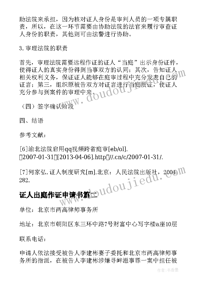 最新证人出庭作证申请书 证人出庭作证申请书十(通用5篇)