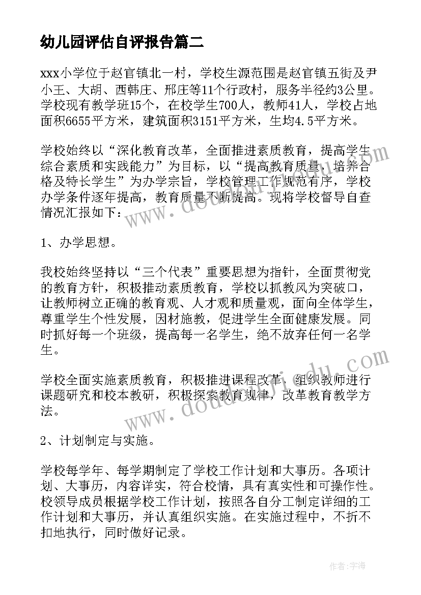 最新幼儿园评估自评报告 幼儿园督导评估自查自评报告(通用8篇)