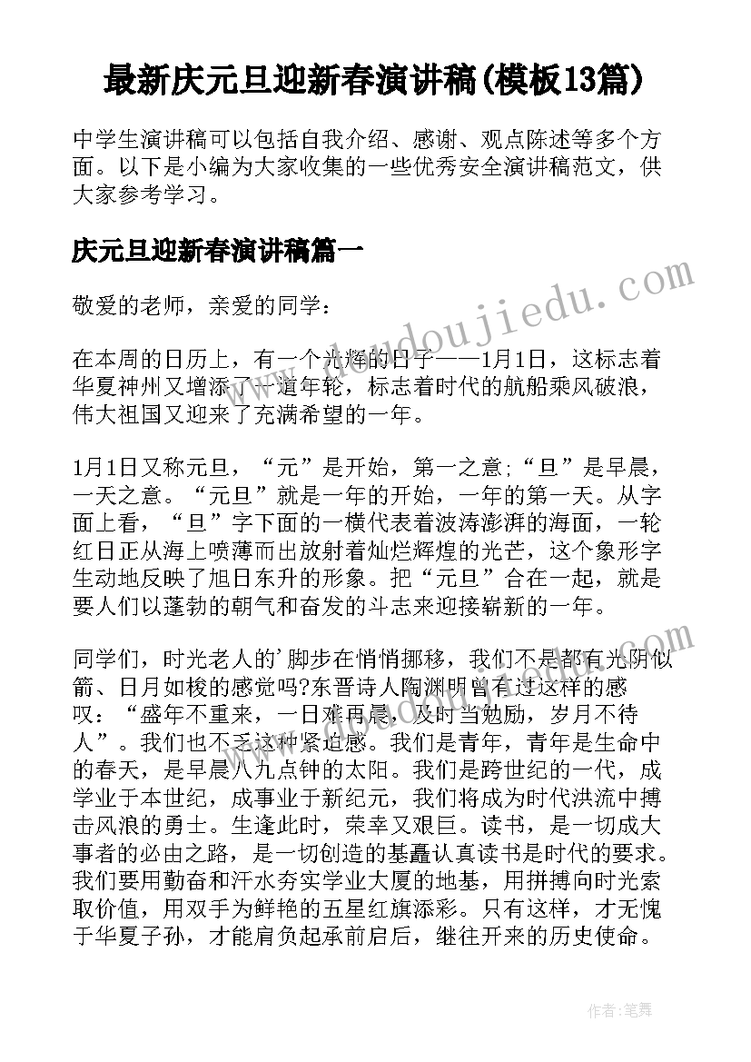 最新庆元旦迎新春演讲稿(模板13篇)