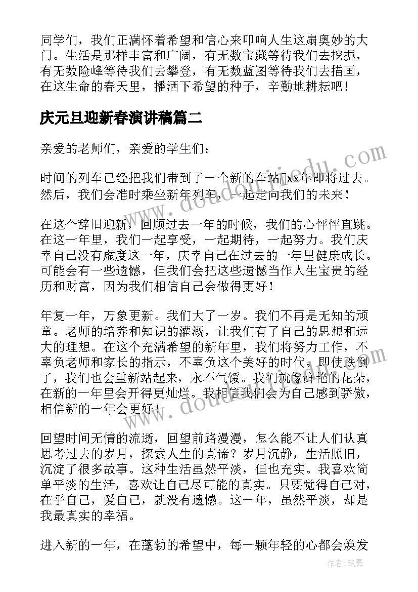 最新庆元旦迎新春演讲稿(模板13篇)