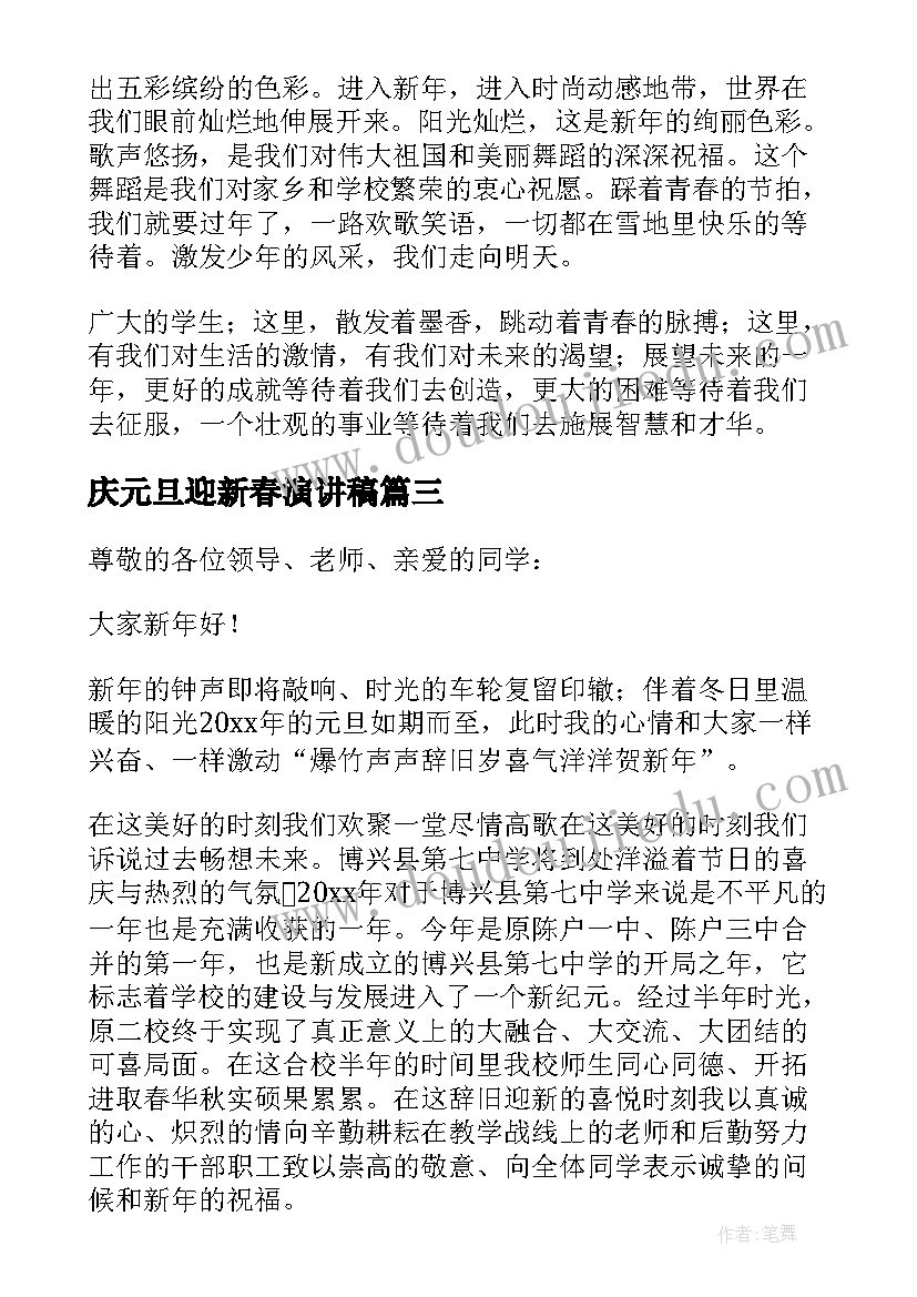 最新庆元旦迎新春演讲稿(模板13篇)