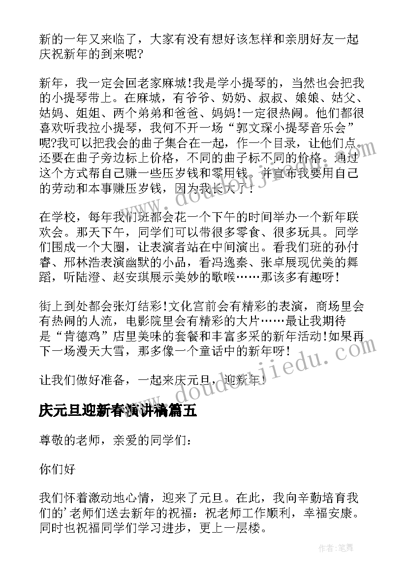 最新庆元旦迎新春演讲稿(模板13篇)