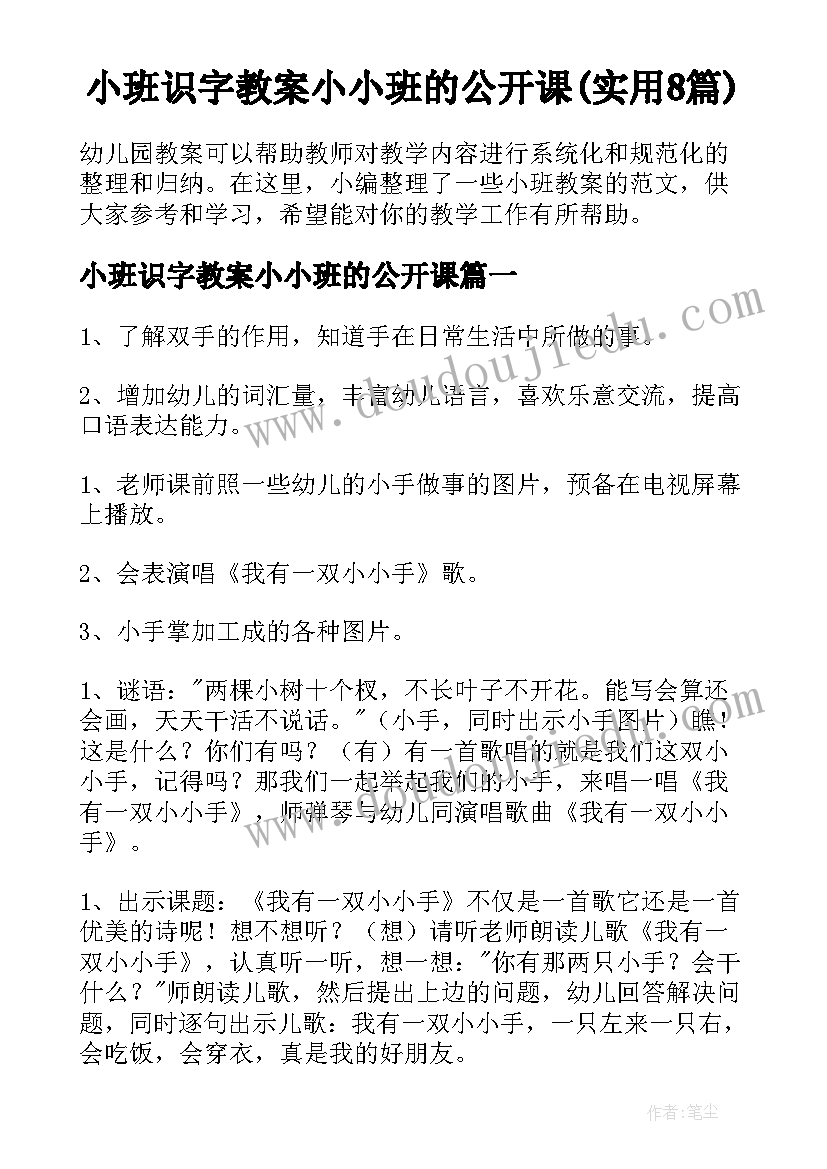 小班识字教案小小班的公开课(实用8篇)