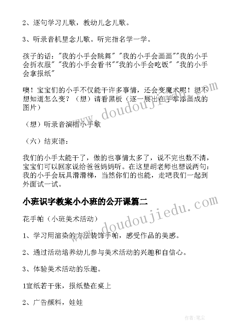 小班识字教案小小班的公开课(实用8篇)