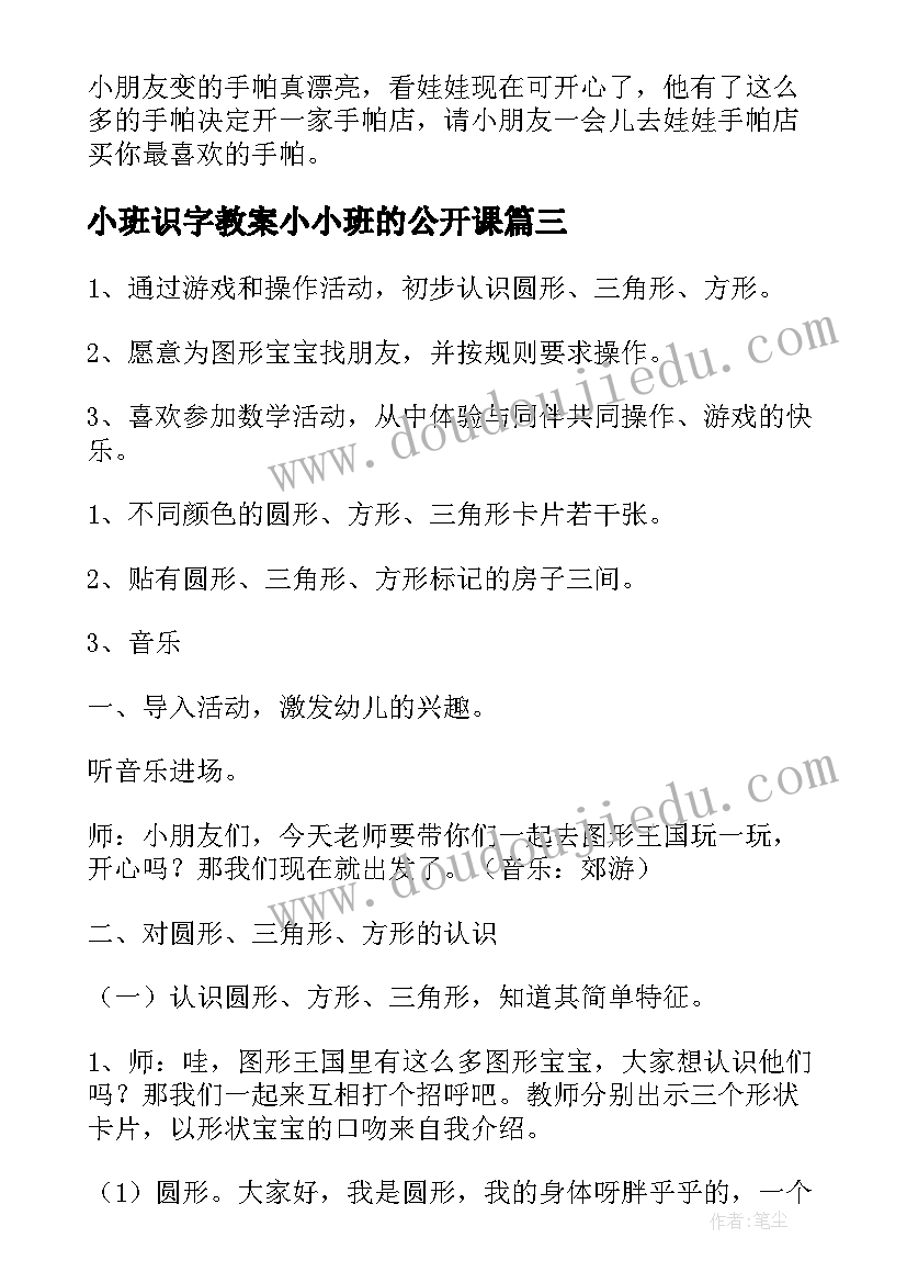 小班识字教案小小班的公开课(实用8篇)