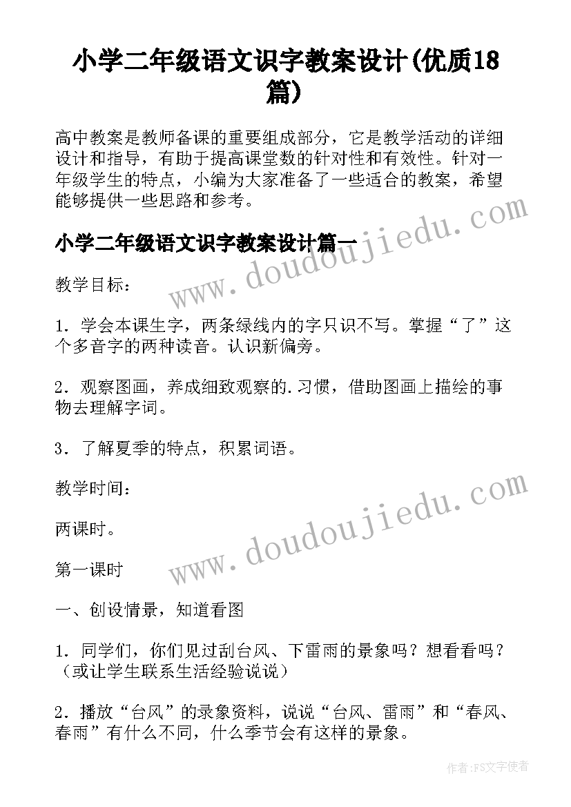 小学二年级语文识字教案设计(优质18篇)