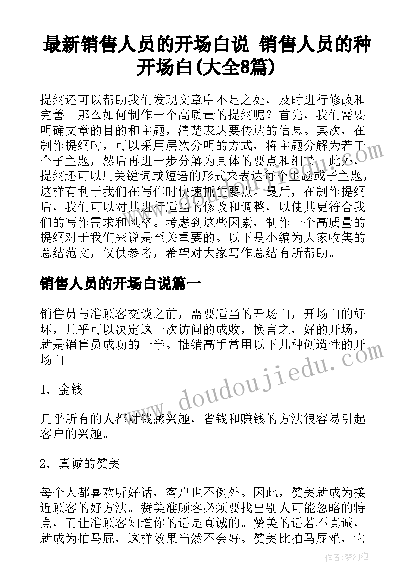 最新销售人员的开场白说 销售人员的种开场白(大全8篇)