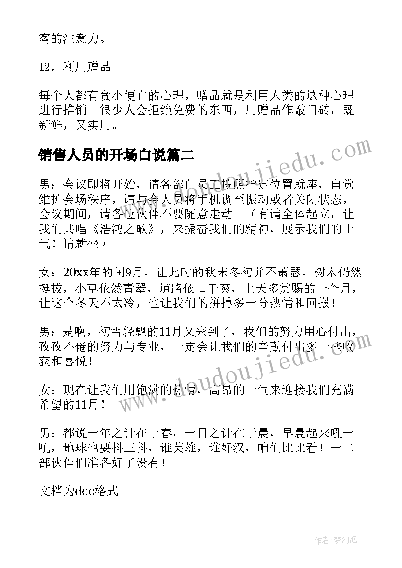 最新销售人员的开场白说 销售人员的种开场白(大全8篇)