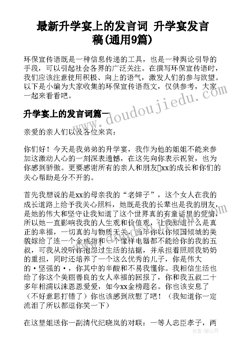 最新升学宴上的发言词 升学宴发言稿(通用9篇)