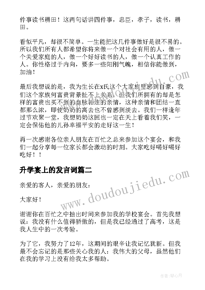 最新升学宴上的发言词 升学宴发言稿(通用9篇)