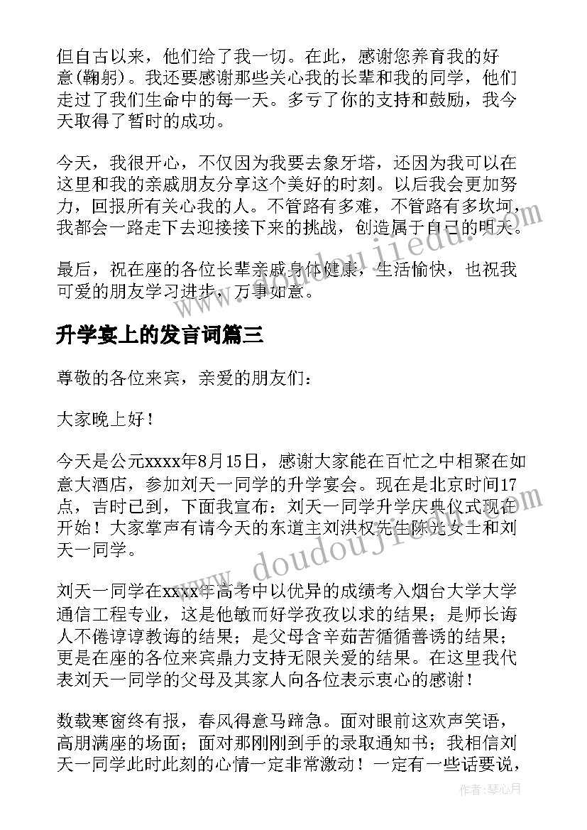 最新升学宴上的发言词 升学宴发言稿(通用9篇)