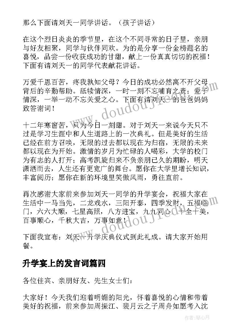 最新升学宴上的发言词 升学宴发言稿(通用9篇)