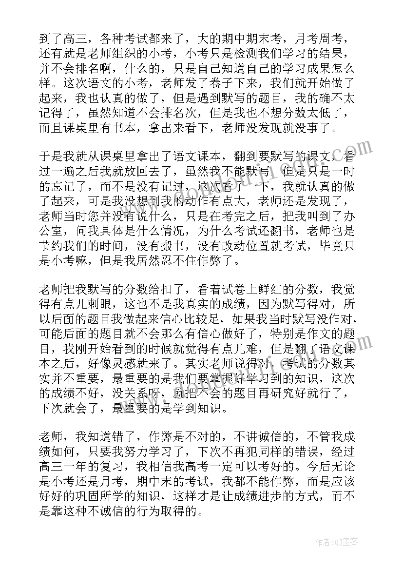 2023年高三学生考试检讨书(通用8篇)