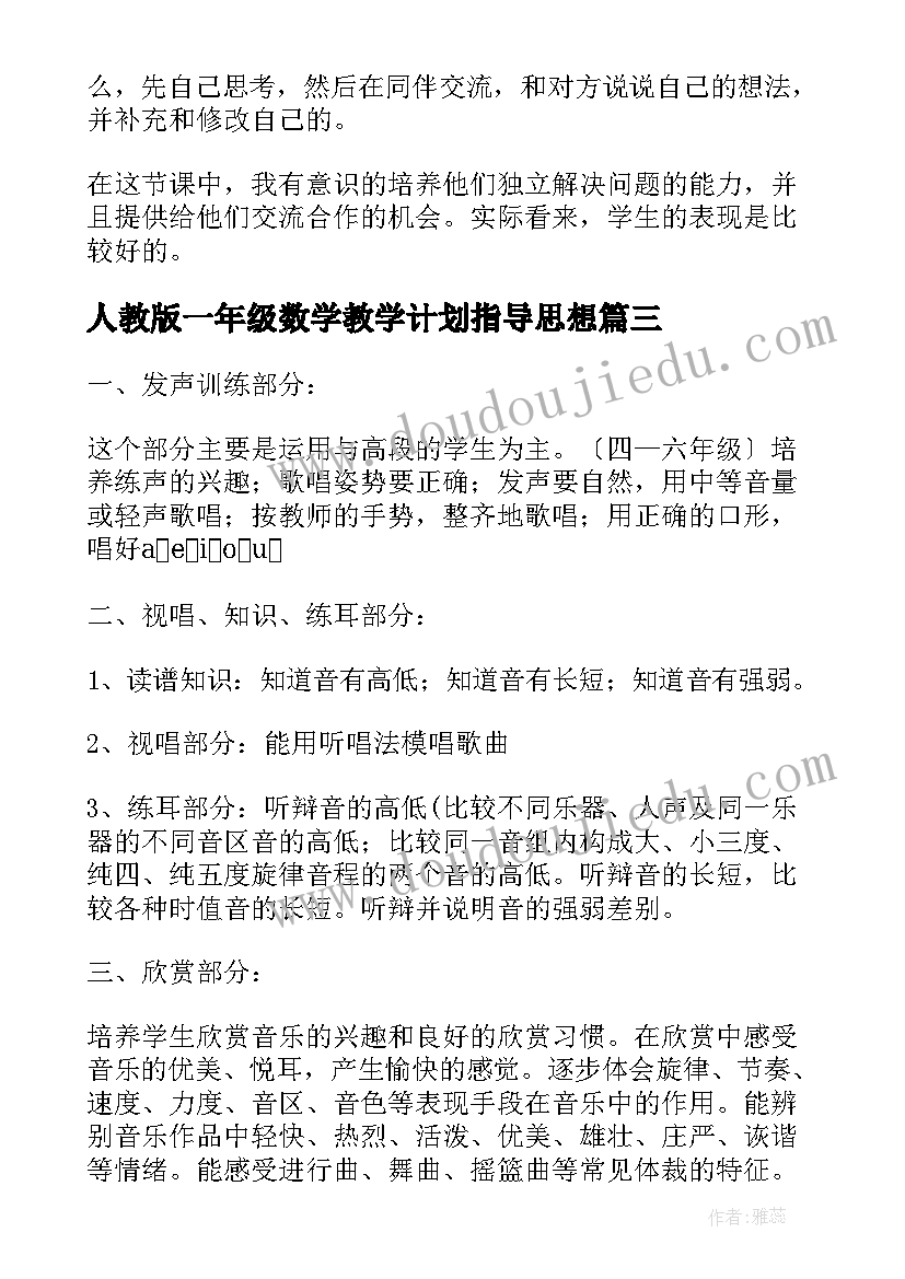 人教版一年级数学教学计划指导思想(优质14篇)