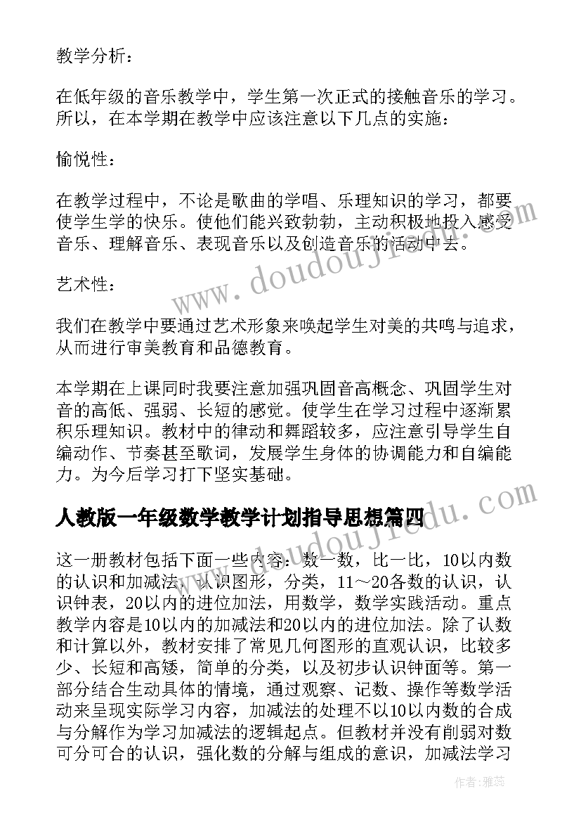 人教版一年级数学教学计划指导思想(优质14篇)