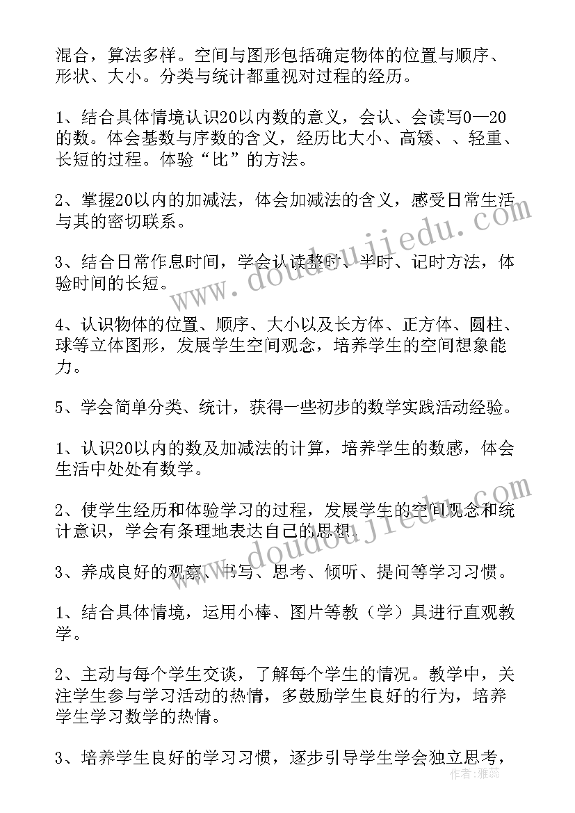 人教版一年级数学教学计划指导思想(优质14篇)