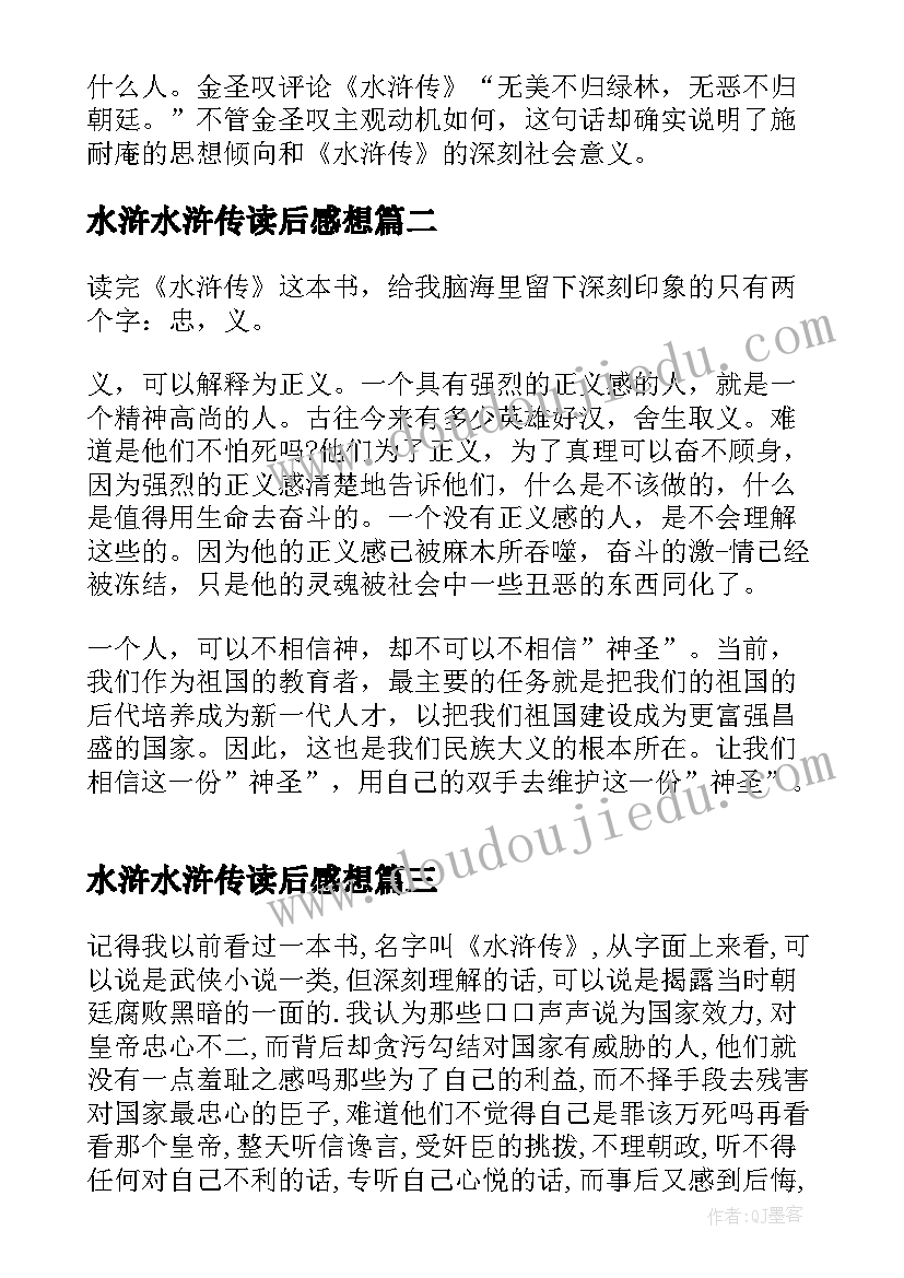 水浒水浒传读后感想(实用8篇)