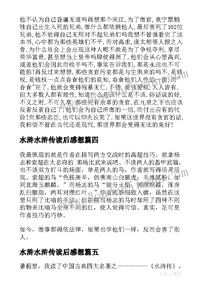 水浒水浒传读后感想(实用8篇)