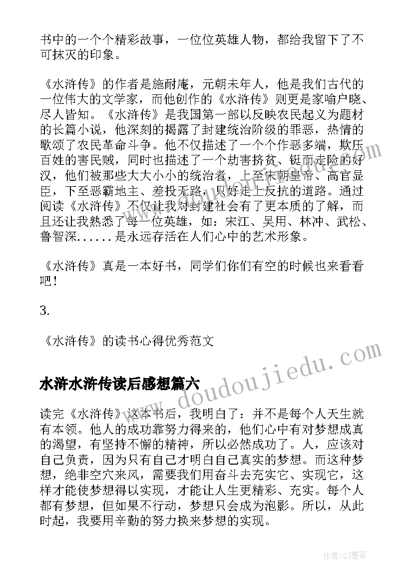 水浒水浒传读后感想(实用8篇)