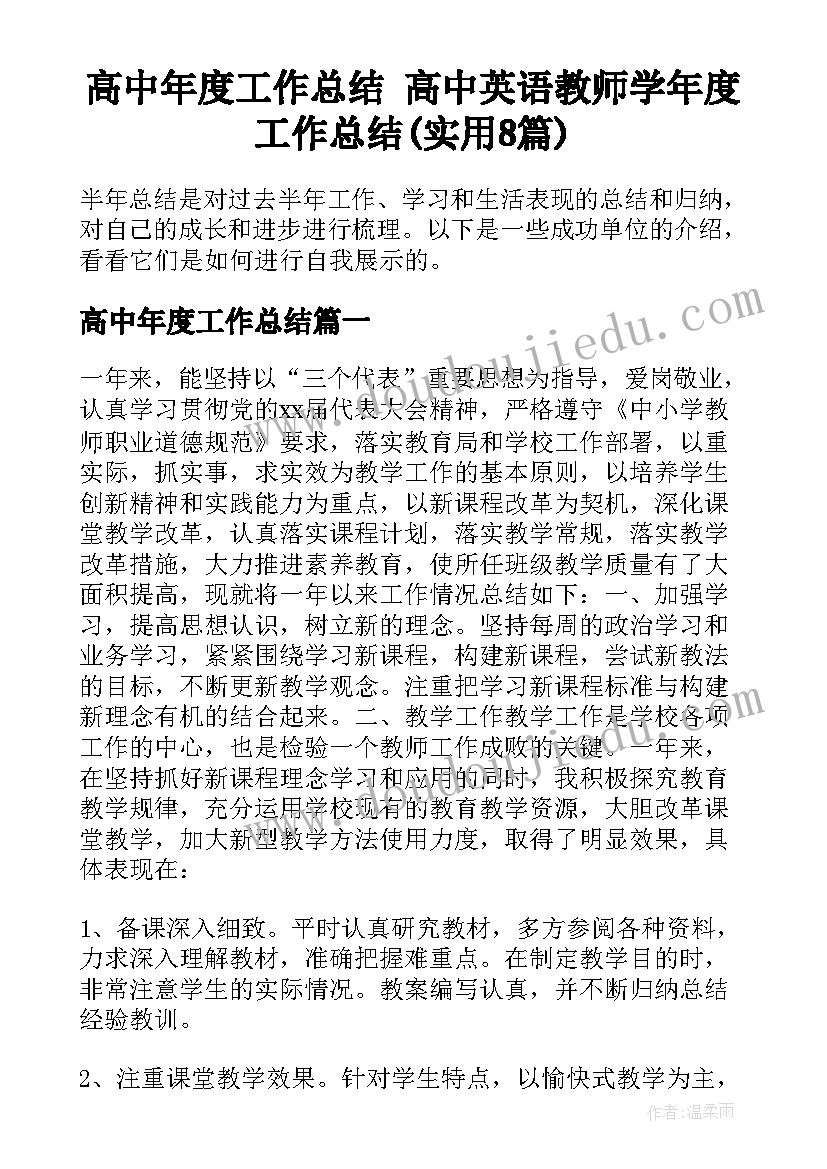 高中年度工作总结 高中英语教师学年度工作总结(实用8篇)