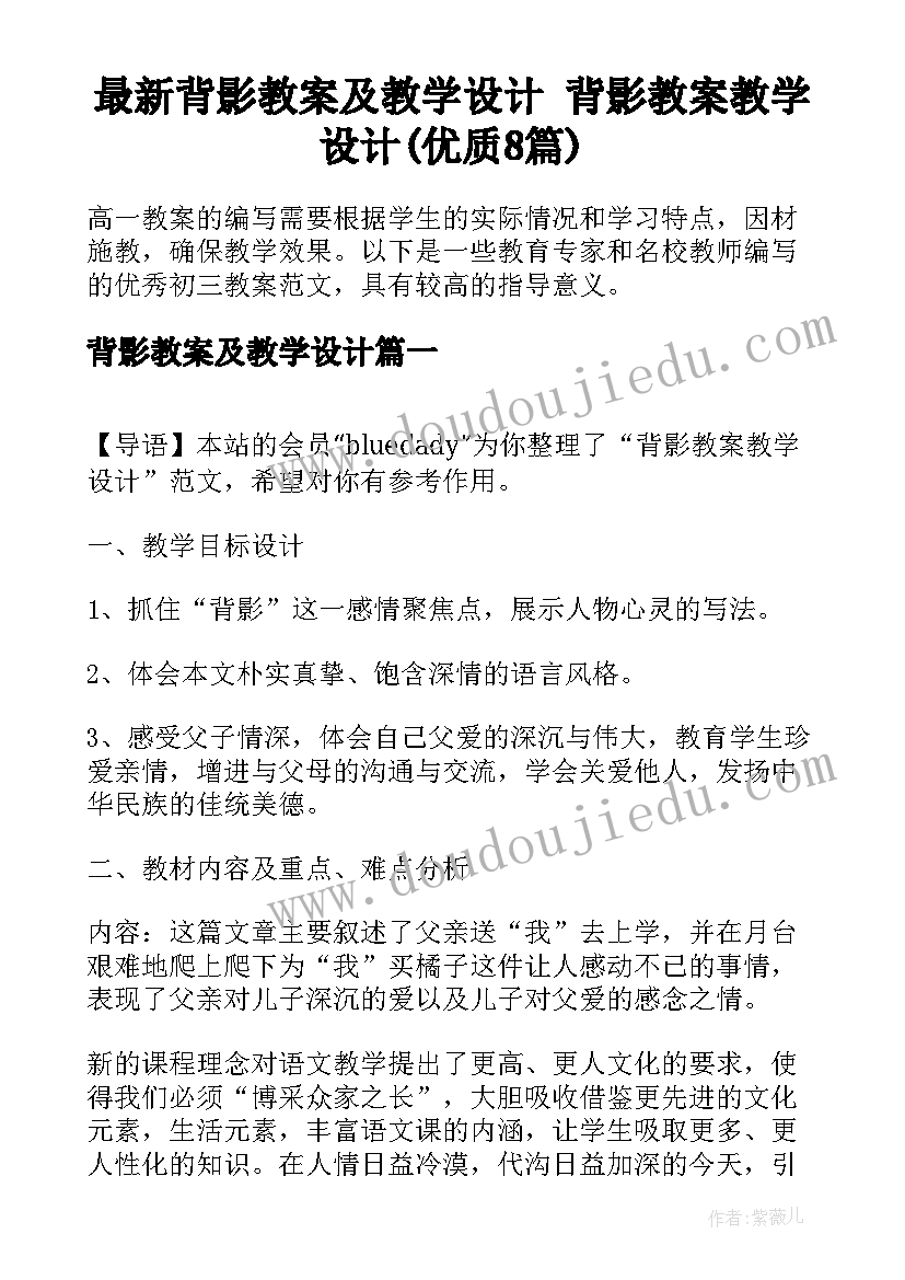 最新背影教案及教学设计 背影教案教学设计(优质8篇)