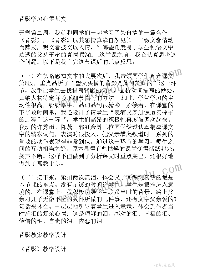 最新背影教案及教学设计 背影教案教学设计(优质8篇)