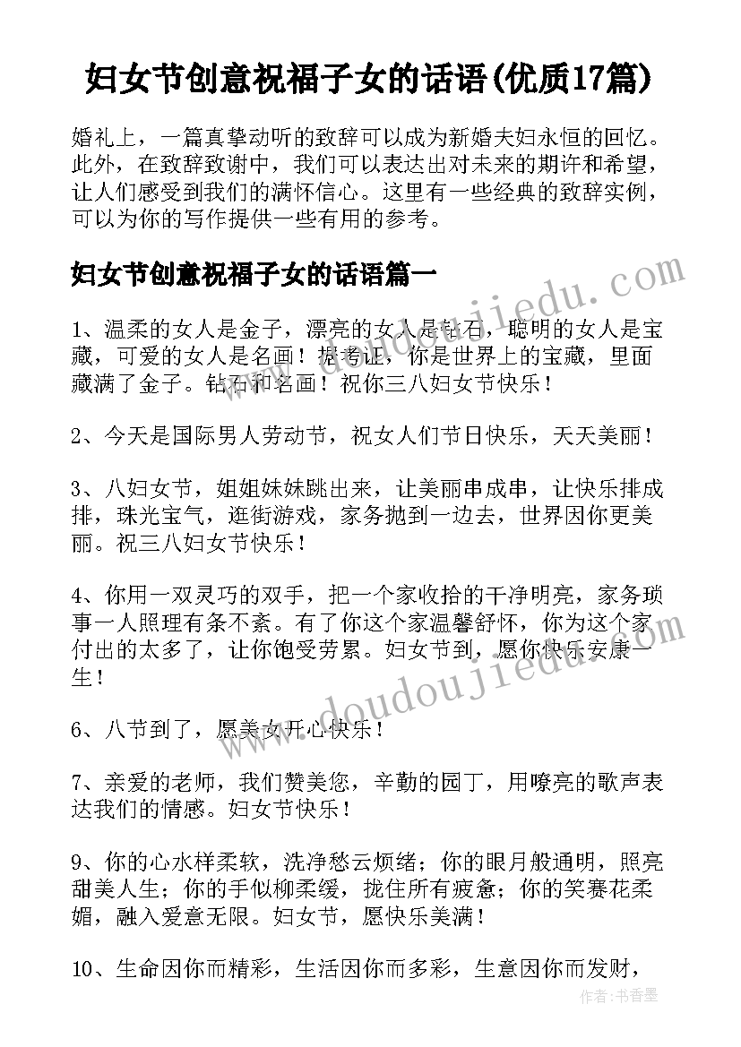 妇女节创意祝福子女的话语(优质17篇)