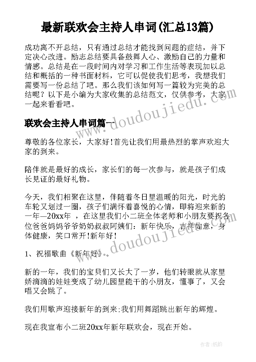 最新联欢会主持人串词(汇总13篇)