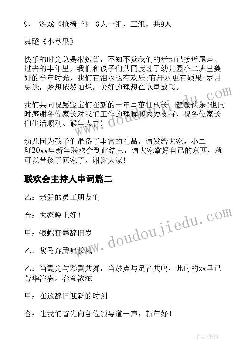 最新联欢会主持人串词(汇总13篇)