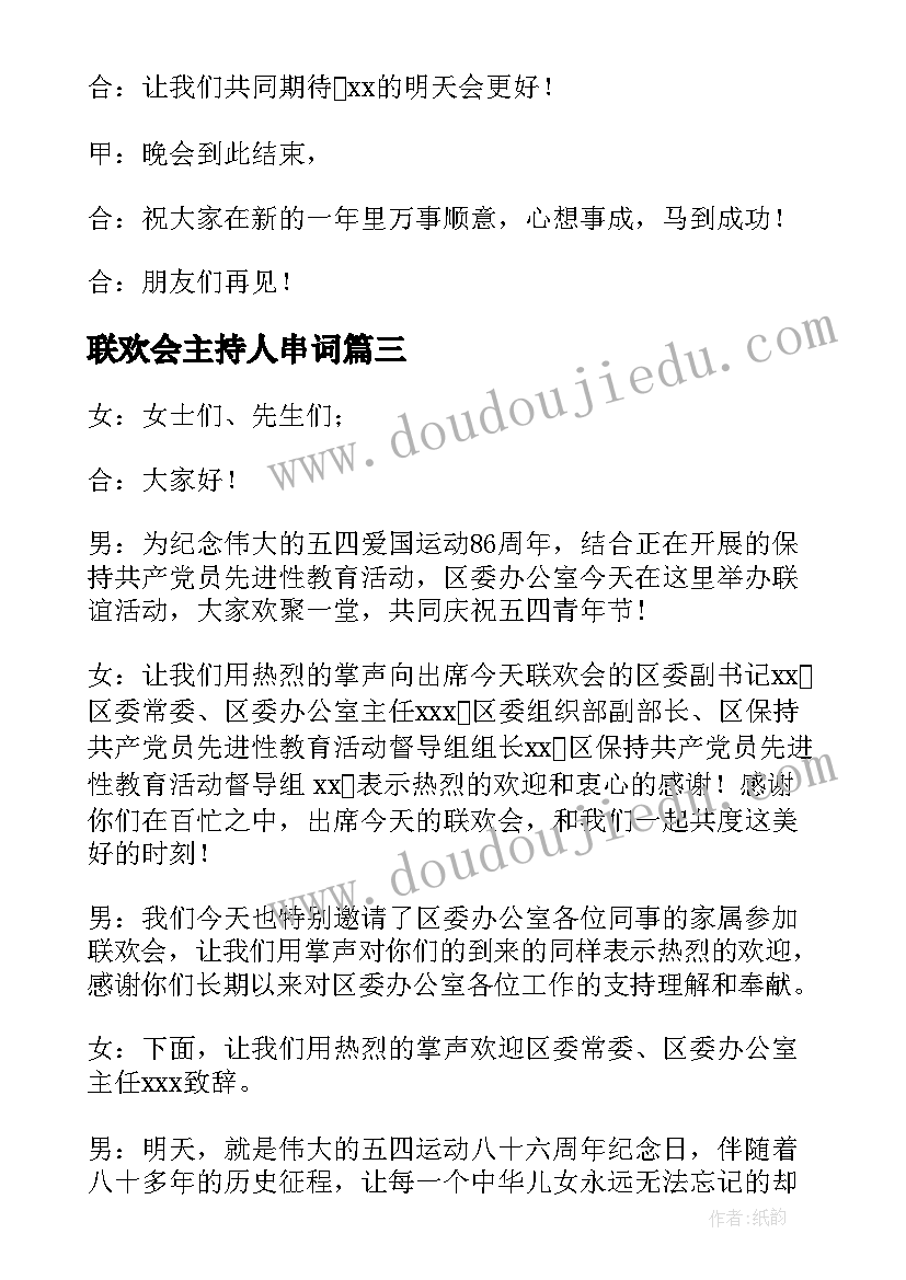 最新联欢会主持人串词(汇总13篇)