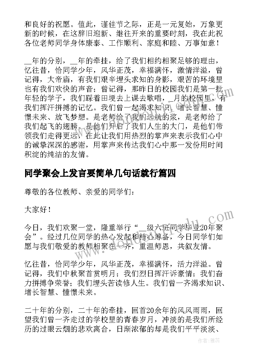 同学聚会上发言要简单几句话就行(实用8篇)